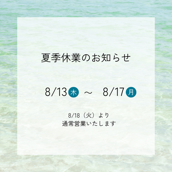 夏季休業のお知らせ
