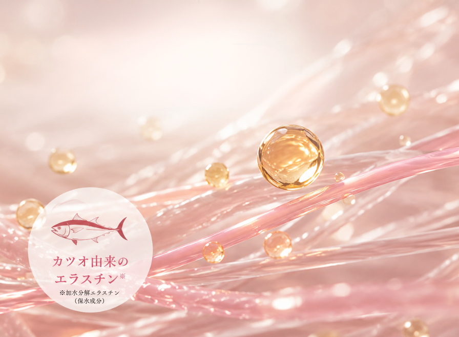 カツオ由来の希少なエラスチンを配合